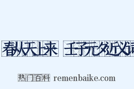 春从天上来·壬子元夕近义词是什么意思的图片